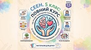 СЕЕН. 5 клас: повний курс (35 уроків + календарне планування + наочність)