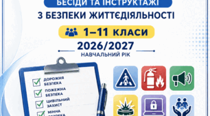 Готовий чек-лист бесід та інструктажів з безпеки життєдіяльності для учнів 1–11 класів класного керівника на 2026/2027 навчальний рік