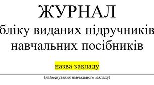 Журнал обліку виданих підручників і навчальних посібників