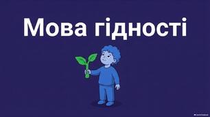 Перший урок у 2026/2027 навчальному році - "Мова гідності"