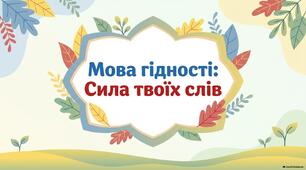 Мова гідності