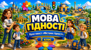 Мова гідності». Урок-квест для 2 класу. Презентація, конспект, авторська пісня, декор дошки + 🎁 для учнів