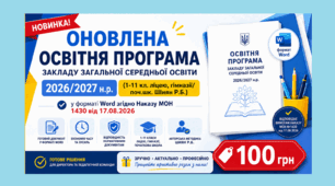 ОНОВЛЕНА Освітня програма закладу загальної середньої освіти 2026/2027 н.р. (1-11 кл. ліцею, гімназії/поч.шк. Шиян Р.Б.) у форматі Word згідно Наказу МОН 1430 17.08.26