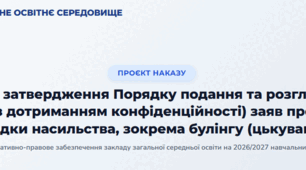 Наказ  «Про затвердження Порядку подання та розгляду (з дотриманням конфіденційності) заяв про випадки насильства, зокрема булінгу (цькуванню) в закладі загальної середньої освіти на 2026/2027 навчальний рік»