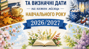«Пам’ятні та визначні дати на 2026/2027 навчальний рік» — календар для педагогів