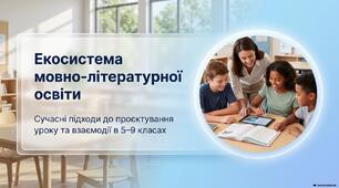 Презентація "Екосистема мовно-літературної освіти в 2026/2027 навчальному році"