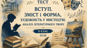 ВСТУП. ЗМІСТ і ФОРМА, ХУДОЖНІСТЬ У МИСТЕЦТВІ.  АНАЛІЗ ЛІТЕРАТУРНОГО ТВОРУ.  9 клас. НУШ. ТЕСТ