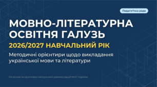 Презентація «Методичні рекомендації щодо викладання мовно-літературної освітньої галузі у 2026/2027 навчальному році: українська мова та література»