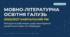 Презентація «Методичні рекомендації щодо викладання мовно-літературної освітньої галузі у 2026/2027 навчальному році: українська мова та література»