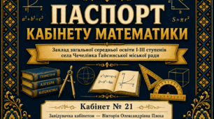 Паспорт кабінету математики 2026-2027