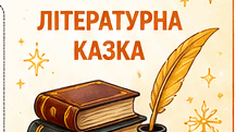 Робочі аркуші до вивчення теми "Літературні казки світу".