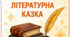 Робочі аркуші до вивчення теми "Літературні казки світу".