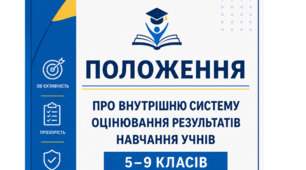 «Положення про внутрішню систему оцінювання результатів навчання учнів 5–9 класів у 2026–2027 н. р.» +наказ