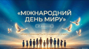 Міжнародний день миру — 21 вересня | Презентація