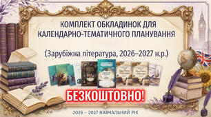 Комплект обкладинок для календарно-тематичного планування (Зарубіжна література, 2026–2027 н.р.)
