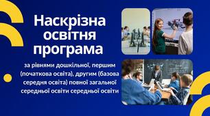 ОНОВЛЕНА Наскрізна освітня програма гімназії для рівнів дошкільної, першого (початкової освіти), другого (базової середньої освіти) повної загальної середньої освіти (НАКАЗ МОН від 17 серпня 2026 року № 1430)