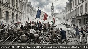Революції 1848-1849 pp. у Західній і Центральній Європі. Франція в 40-60-х pp. XIX ст.