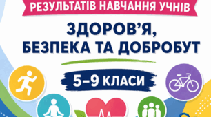 Критерії оцінювання Здоров'я, безпека та добробут за наказом МОН від 04.05.2026 № 722