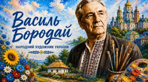 🗓 18 серпня 🎨 Василь Бородай - народний художник України 💛🩵