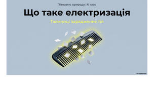 6 клас. Презентація "Що таке електризація" НУШ