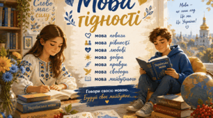 📚 Освітній плакат  «Мова гідності» 💙💛