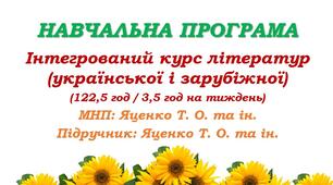 Навчальна програма з інтегрованого курсу літератур (української та зарубіжної) для 6 класу НУШ. Яценко Т. О. (122,5 год / 3,5 год на тиждень)