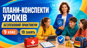 Плани-конспекти 19 уроків курсу «Безпековий практикум» для 9 класу відповідно до модельної навчальної програми «Безпековий практикум. 5–9 класи»