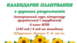 Календарно-тематичне планування з інтегрованого курсу літератур (української та зарубіжної) для 6 класу НУШ. Яценко Т. О. (140 год / 4 год на тиждень)