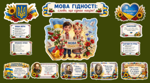 Оформлення дошки до першого уроку 2026/2027 н.р. " Мова гідності"