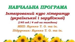 Навчальна програма з інтегрованого курсу літератур (української та зарубіжної) для 6 класу НУШ. Яценко Т. О. (140 год / 4 год на тиждень)