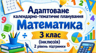 Адаптоване КАЛЕНДАРНО-ТЕМАТИЧНЕ ПЛАНУВАННЯ з математики для 3 класу