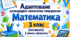 Адаптоване КАЛЕНДАРНО-ТЕМАТИЧНЕ ПЛАНУВАННЯ з математики для 3 класу