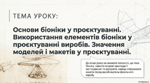 Конспект уроку "Основи біоніки у проєктуванні. Використання елементів біоніки у проєктуванні виробів. Значення макетів у проєктуванні"