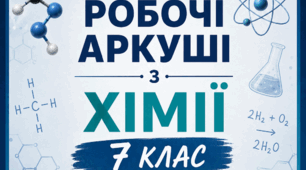 Робочий аркуш до лабораторного дослідження "Дослідження залежності маси продукту реакції від часу перебігу хімічної реакції". Хімія 7 клас НУШ