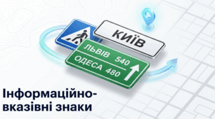 Інформаційно-вказівні знаки