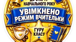 МЕДАЛІ ДЛЯ ВЧИТЕЛЬКИ/ВЧИТЕЛЯ ДО ПОЧАТКУ НАВЧАЛЬНОГО РОКУ! 💙💛