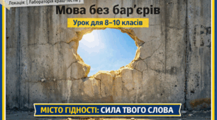 «Місто гідності: сила твого слова» — інтерактивний урок-екскурсія для учнів 8–10 класів «Сила твого слова: Екскурсія містом гідності»
