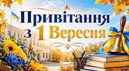 Сценарій Першого дзвоника 2026–2027: «Час, як літачок, що летитьв один кінець» 1 Вересня