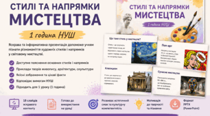 Стилі та напрямки мистецтва. Презентація до уроку мистецтва (1 година, НУШ)