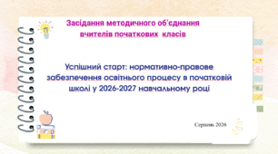 Презентація для проведення серпневого засідання ШМО вчителів початкових класів 2026 року