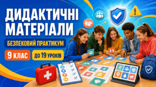 Дидактичні матеріали до  19 уроків курсу «Безпековий практикум» у 9 класі відповідно до  модельної навчальної програми  «Безпековий практикум. 5–9 класи»