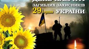 Сценарій до Дня пам'яті загиблих Захисників і Захисниць України. 29 серпня - День пам'яті Захисників та Захисниць України