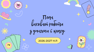 ПАПКА класного керівника учнів 6 класу + ПЛАН виховної роботи учнів 6 класу 2026-2027 (ОНОВЛЕНО)