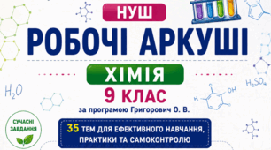Робочий аркуш до уроку "Водневий зв'язок". Хімія 9 клас НУШ