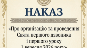 НАКАЗ "Про організацію та проведення Свята першого дзвоника і першого уроку 1 вересня 2026 року"