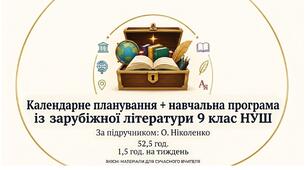 Календарне планування + навчальна програма із зарубіжної літератури. 9 клас НУШ. Підручник: О.Ніколенко (52,5 год/1,5 год)