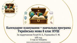 Календарно-тематичне планування + навчальна програма з української мови для 8 класу НУШ. Автори підручника: Н. Б. Голуб, О. М. Горошкіна (105 год)