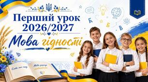 Перший урок 2026/2027 "Мова гідності" БЕЗКОШТОВНО ♥