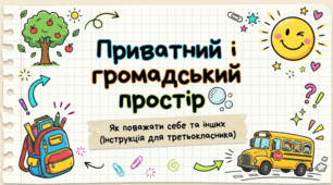 Приватний і громадський простір.