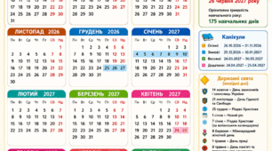 Календар на 2026–2027 навчальний рік